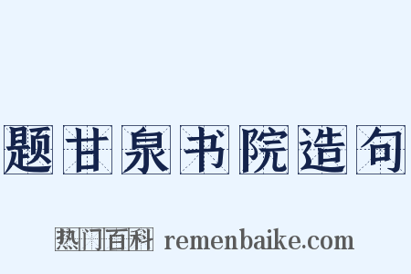 题甘泉书院造句是什么意思的图片